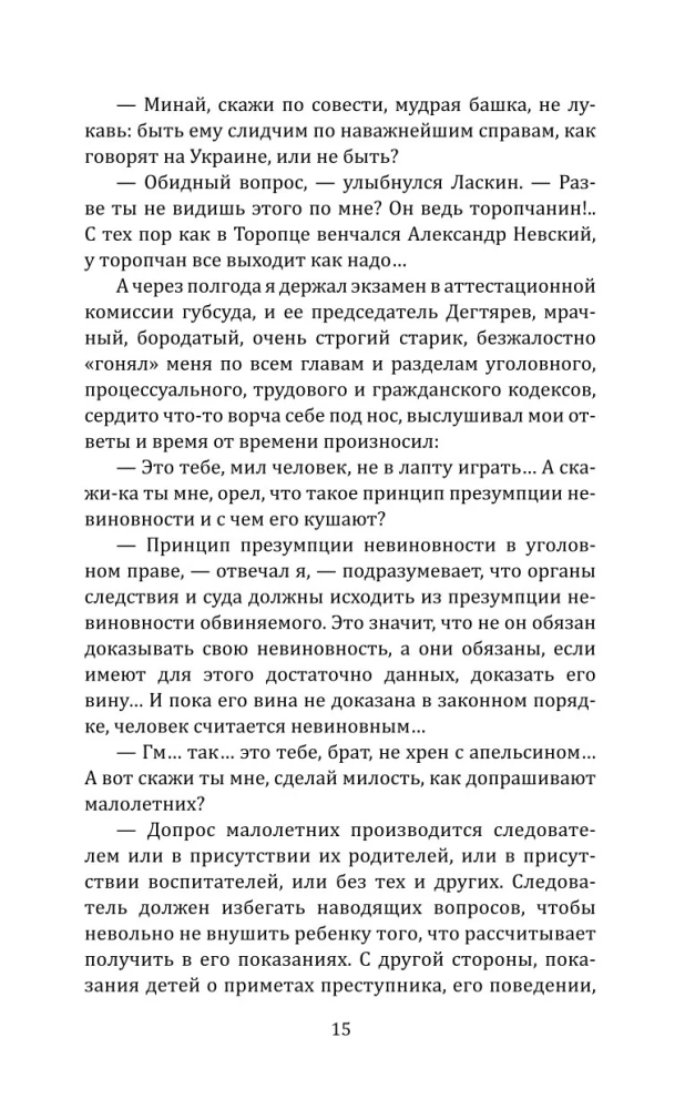 Суд идет! Записки московского следователя